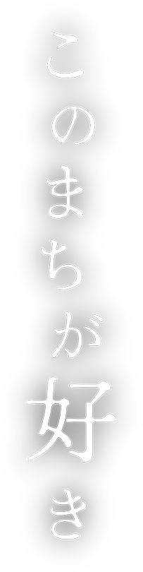 このまちが好き